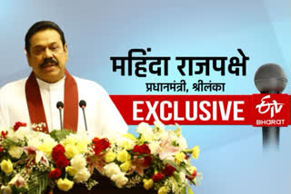 श्रीलंका पंतप्रधान महिंदा राजपक्षे  महिंदा राजपक्षे न्यूज  श्रीलंका निवडणूक  sri lanka elections  mahinda rajapaksa sri lanka primeminister