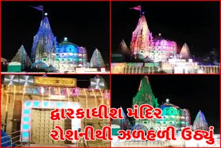 યાત્રાધામ દ્વારકામાં જન્માષ્ટમી તહેવારને અનુલક્ષીને મંદિરને સુંદર લાઇટ ડેકોરેશનથી શણગારવામાં આવ્યું