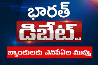 ప్రతిధ్వని: బ్యాంకులకు ఎన్​పీఏల ముప్పు.. ఆర్థిక వృద్ధికి చేపట్టాల్సిన చర్యలు