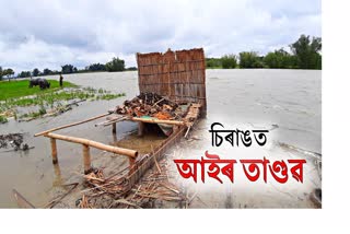 চিৰাঙত আই নদীত জাহ গ'ল শতাধিক লোকৰ ঘৰ বাৰী