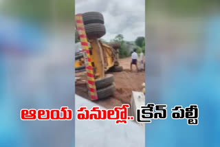 ధ్వజ స్తంభం ఏర్పాటులో.. బోల్తా కొట్టిన క్రేన్​