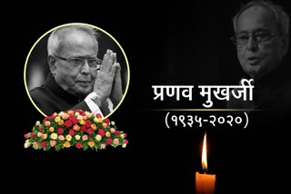 former president pranab mukherjee demise  former president pranab mukherjee died  माजी राष्ट्रपती प्रणव मुखर्जी मृत्यू  माजी राष्ट्रपती प्रणव मुखर्जी  former president pranab mukherjee  former president pranab mukherjee birth  माजी राष्ट्रपती प्रणव मुखर्जींचा जन्म  प्रणव मुखर्जी मृत्यू