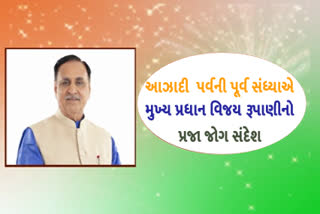 CM વિજય રૂપાણીનો પ્રજા જોગ સંદેશ