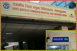 Pathology of running due to lack of test kit in Gautum Budh Nagar District Hospital