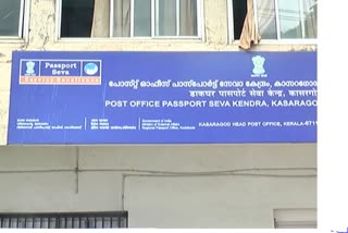 Passport  കാസർകോട്  പാസ്പോർട്ട് സേവാ കേന്ദ്രം  കാസർകോട്ടെ പാസ്പോർട്ട് സേവാ കേന്ദ്രം അടഞ്ഞു കിടക്കുന്നു  Passport seva centre  kasaragodu