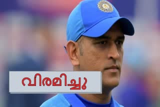 ധോണി വാര്‍ത്ത  ലോകകപ്പ് വാര്‍ത്ത  dhoni news  world cup news