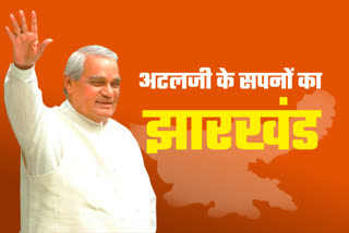 Jharkhand is the land of Atal bihari vajpayee ji dreams