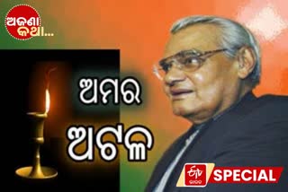 atal bihari bajpayee, unknown fact on atal bihari bajpayee, unknown fact, ଅଟଳ ବିହାରୀ ବାଜପେୟୀ, ଅଟଳ ବିହାରୀ ବାଜପେୟୀଙ୍କ ଅଜଣା କଥା, ଅଜଣା କଥା