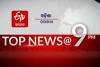 TOP NEWS@9PM: ଦେଖନ୍ତୁ ବର୍ତ୍ତମାନର ବଡ ଖବର...