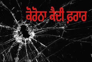 ਕੋਰੋਨਾ ਪੌਜ਼ੀਟਿਵ ਕੈਦੀ ਫ਼ਰਾਰ, ਕੇਅਰ ਸੈਂਟਰ 'ਚ ਸੀ ਭਰਤੀ