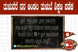 #EducationalTulu ಟ್ವೀಟ್ ಅಭಿಯಾನ