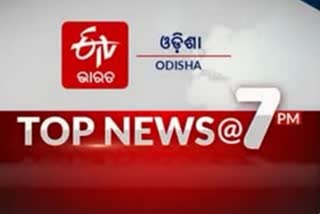 TOP NEWS@7PM, ଦେଖନ୍ତୁ ବର୍ତ୍ତମାନର ବଡ ଖବର