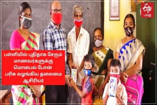 பள்ளியில் சேர்ந்தால் மொபைல் போன் பரிசு - தலைமை ஆசிரியரின் புதிய முயற்சி