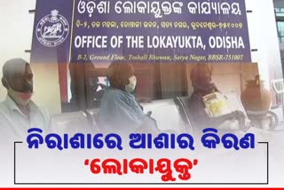 lokayukta, success of lokayukta, bhubaneswar latest news, effect of lokayukta, justice and lokayukta, ଲୋକାୟୁକ୍ତ, ଲୋକାୟୁକ୍ତଙ୍କ ସଫଳତା, ଭୁବନେଶ୍ବର ଲାଟେଷ୍ଟ ନ୍ୟୁଜ୍‌, ଲୋକାୟୁକ୍ତଙ୍କ ପ୍ରଭାବ, ଲୋକାୟୁକ୍ତ ଓ ନ୍ୟାୟ