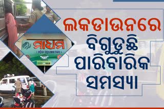 ଘରୋଇ ହିଂସାରେ ବଢୁଛି ଅଭିଯୋଗ , କୋରୋନା ପାଇଁ କମୁଛି ରିପୋର୍ଟ