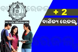 ଯୁକ୍ତ ଦୁଇ ବାଣିଜ୍ୟ ପରୀକ୍ଷା ଫଳ ପ୍ରକାଶିତ, ପାସହାର 74.95 ପ୍ରତିଶତ