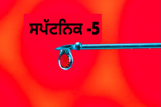 ਕੀ ਸੁਪਰਫਾਸਟ 'ਸਪੱਟਨਿਕ -5' ਵੈਕਸੀਨ ਸੁਰੱਖਿਅਤ ਹੈ?