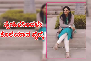 Doctor murdered in Agra, Agra Doctor murder, Agra Doctor murder news, Agra Doctor murder latest news, Agra Doctor Yogita murder, ಆಗ್ರಾದಲ್ಲಿ ವೈದ್ಯೆ ಕೊಲೆ, ಆಗ್ರಾ ವೈದ್ಯೆ ಕೊಲೆ, ಆಗ್ರಾ ವೈದ್ಯೆ ಕೊಲೆ ಸುದ್ದಿ, ಆಗ್ರಾ ವೈದ್ಯೆ ಯೋಗಿತಾ ಕೊಲೆ,