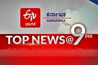 ಟಾಪ್​ ನ್ಯೂಸ್​​ @ 9PM