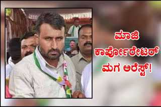 Former corporator son arrested, Former corporator son arrested in Bangalore, Former corporator son arrested in Bangalore news, DJ Halli violence case, DJ Halli violence case news, ಮಾಜಿ ಕಾರ್ಪೋರೇಟರ್​ ಮಗ ಅರೆಸ್ಟ್, ಬೆಂಗಳೂರಿನಲ್ಲಿ ಮಾಜಿ ಕಾರ್ಪೋರೇಟರ್​ ಮಗ ಅರೆಸ್ಟ್, ಬೆಂಗಳೂರಿನಲ್ಲಿ ಮಾಜಿ ಕಾರ್ಪೋರೇಟರ್​ ಮಗ ಅರೆಸ್ಟ್ ಸುದ್ದಿ, ಡಿಜೆ ಹಳ್ಳಿ ಗಲಭೆ ಪ್ರಕರಣ, ಡಿಜೆ ಹಳ್ಳಿ ಗಲಭೆ ಪ್ರಕರಣ ಸುದ್ದಿ,