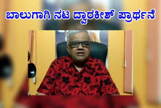 Actor Dwarakish prayer, Actor Dwarakish prayer for SP Balasubrahmanyam, Actor Dwarakish news,  SP Balasubrahmanyam,  SP Balasubrahmanyam news,  SP Balasubrahmanyam latest news,  SP Balasubrahmanyam corona news, ನಟ ದ್ವಾರಕೀಶ್​ ಪ್ರಾರ್ಥನೆ, ಎಸ್​ಪಿ ಬಾಲಸುಬ್ರಹ್ಮಣ್ಯಂಗಾಗಿ ನಟ ದ್ವಾರಕೀಶ್​ ಪ್ರಾರ್ಥನೆ, ನಟ ದ್ವಾರಕೀಶ್​ ಸುದ್ದಿ, ಎಸ್​ಪಿ ಬಾಲಸುಬ್ರಹ್ಮಣ್ಯಂ, ಎಸ್​ಪಿ ಬಾಲಸುಬ್ರಹ್ಮಣ್ಯಂ ಸುದ್ದಿ, ಎಸ್​ಪಿ ಬಾಲಸುಬ್ರಹ್ಮಣ್ಯಂ ಕೊರೊನಾ ಸುದ್ದಿ,