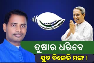 ତୁଷାରକାନ୍ତିଙ୍କୁ ଯୁବ ବିଜେଡି, ଦେବୀପ୍ରଶନ୍ନଙ୍କୁ ମିଳିପାରେ ଛାତ୍ର ବିଜେଡ଼ି ଦାୟିତ୍ବ !