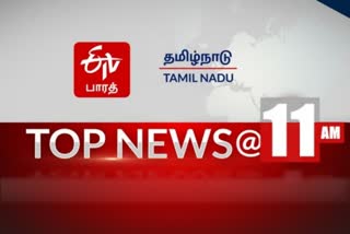 etv bharat TOP 10 11 AM NEWS