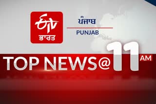 top-10-at-11-am-punjab-update-news