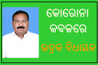 କୋରୋନା ଆକ୍ରାନ୍ତ ହେଲେ ଭଦ୍ରକ ବିଧାୟକ