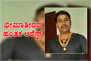 Bhagappa harijan arrest, Bhagappa harijan arrest in Vijayapur, bheema theerada hanthaka arrest, Bhagappa harijan arrest news, Bhagappa harijan news, Bhagappa harijan latest news, ಬಾಗಪ್ಪ ಹರಿಜನ ಬಂಧನ, ವಿಜಯಪುರದಲ್ಲಿ ಬಾಗಪ್ಪ ಹರಿಜನ ಬಂಧನ, ಬಾಗಪ್ಪ ಹರಿಜನ ಬಂಧನ ಸುದ್ದಿ, ಬಾಗಪ್ಪ ಹರಿಜನ ಸುದ್ದಿ, ಭೀಮಾತೀರದ ಹಂತಕ ಬಂಧನ,