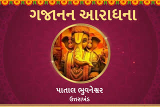 પાતાળ ભુવનેશ્વર