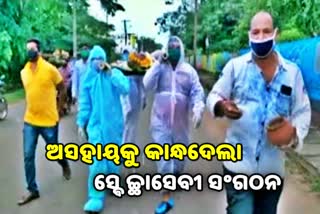 କୋରୋନା ଭୟରେ କେହି ଛୁଇଁଲେନି ଅସହାୟଙ୍କ ମୃତଦେହ, ସତ୍କାର କଲା ସ୍ବେଚ୍ଛାସେବୀ ସଂଗଠନ