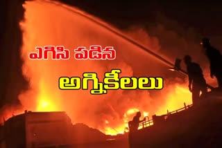 రసాయనాల నిల్వ గోదాములో అగ్నిప్రమాదం..