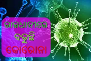 ରାଜଧାନୀରେ 317 ନୂଆ କୋରୋନା ଆକ୍ରାନ୍ତ, 170 ସୁସ୍ଥ