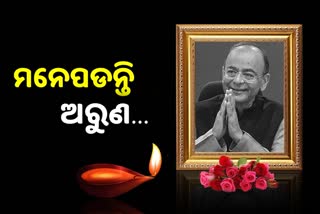 ଆଜି ଅରୁଣ ଜେଟଲୀଙ୍କ ପ୍ରଥମ ଶ୍ରାଦ୍ଧବାର୍ଷିକୀ