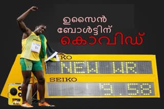 ഹുസൈന്‍ ബോള്‍ട്ട് വാര്‍ത്ത  കൊവിഡ് 19 വാര്‍ത്ത  usain bolt news  covid 19 news