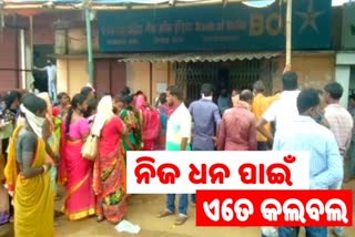 ବ୍ୟାଙ୍କରୁ ଟଙ୍କା ଉଠାଇବାକୁ ପାଇଁ ପୂର୍ବ ଦିନ ରାତିରୁ ଦେବାକୁ ପଡୁଛି ଲାଇନ