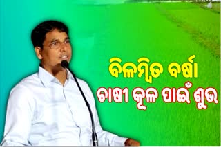 ଲଗାଣ ବର୍ଷାକୁ ନେଇ କୃଷି ମନ୍ତ୍ରୀଙ୍କ ପ୍ରତିକ୍ରିୟା