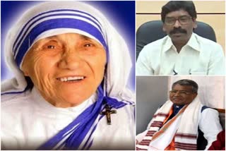 CM Hemant Soren and Babulal Marandi paid Tribute on Mother Teresa birth anniversary, Mother Teresa birth anniversary, news of Mother Teresa, मदर टेरेसा की जयंती पर सीएम हेमंत सोरेन और बाबूलाल मरांडी ने किया नमन, मदर टेरेसा की जयंती, मदर टेरेसा की खबरें