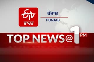 top-10-at-1-pm-india-worldwide-and-punjab-update-news