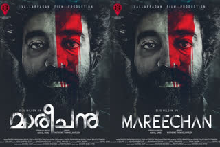 siju wilson  actor siju wilson upcoming movie maarichan first look released  മാരീചന്‍ ഫസ്റ്റ്ലുക്ക് പുറത്ത്  മാരീചന്‍ ഫസ്റ്റ്ലുക്ക്  actor siju wilson  maarichan first look released