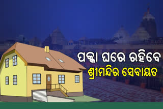 ଶ୍ରୀମନ୍ଦିର ସେବାୟତଙ୍କୁ ମିଳିବ ପକାଘର