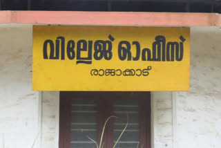 5 രൂപ കരമടക്കാൻ ചെലവ് 40 രൂപ, ആളുകളെ ചുറ്റിച്ച് ഒരു വില്ലേജ്‌ ഓഫീസ്  rajakkad villeage office  latest idukk