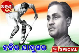 major dhyanchand, unknown fact, unknown fact on major dhyanchand, national sports day, the magician of hockey, ମେଜର ଧ୍ୟାନଚନ୍ଦ, ଅଜଣା କଥା, ମେଜର ଧ୍ୟାନଚନ୍ଦଙ୍କ ଅଜଣା କଥା, ଜାତୀୟ କ୍ରୀଡା ଦିବସ, ହକି ଯାଦୁଗର