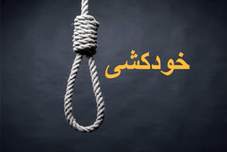 ادھم پور: ایک نوجوان نے پھانسی لگا کر خودی کشی کی