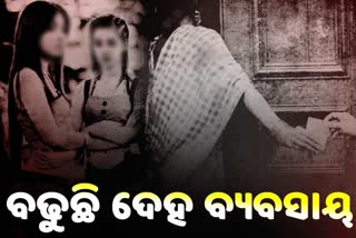 ରାଜ୍ୟରେ ବଢୁଛି ଦେହ ବ୍ୟବସାୟ, ନିରିହ ଯୁବତୀ ହେଉଛନ୍ତି ଦଲାଲଙ୍କ ଶିକାର