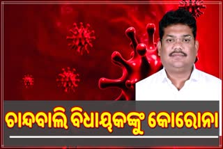 କୋରୋନା କବଳରେ ବିଧାୟକ ବ୍ୟୋମକେଶ ରାୟ