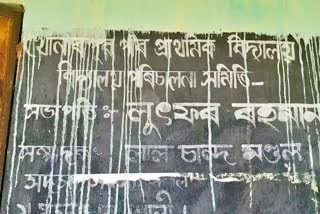 Khonarpar Primary School has been accused of corruption goalpara assam etv bharat news