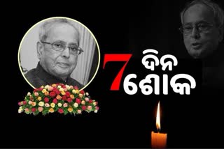 ପ୍ରଣବ ପରଲୋକ: 7 ଦିନିଆ ଶୋକ ପାଳିବ ଭାରତ, ମଙ୍ଗଳବାର ହେବ ଶେଷକୃତ୍ୟ