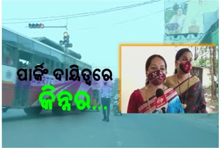 ବ୍ରହ୍ମପୁରରେ ସେପ୍ଟେମ୍ବର ପହିଲାରୁ କିନ୍ନର ଆଦାୟ କରିବେ ପାର୍କିଂ ଫି